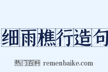 细雨樵行造句是什么意思的图片